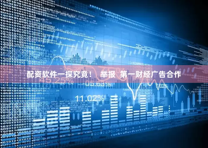 配资软件一探究竟！  举报  第一财经广告合作