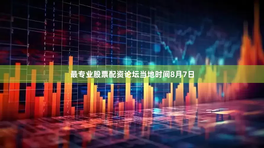 最专业股票配资论坛　　当地时间8月7日