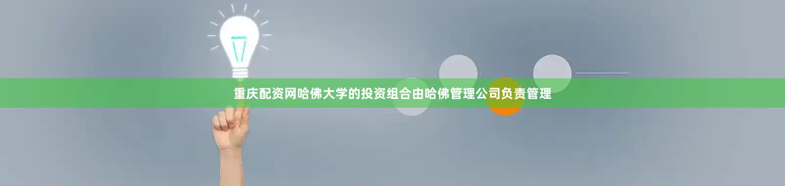 重庆配资网　　哈佛大学的投资组合由哈佛管理公司负责管理