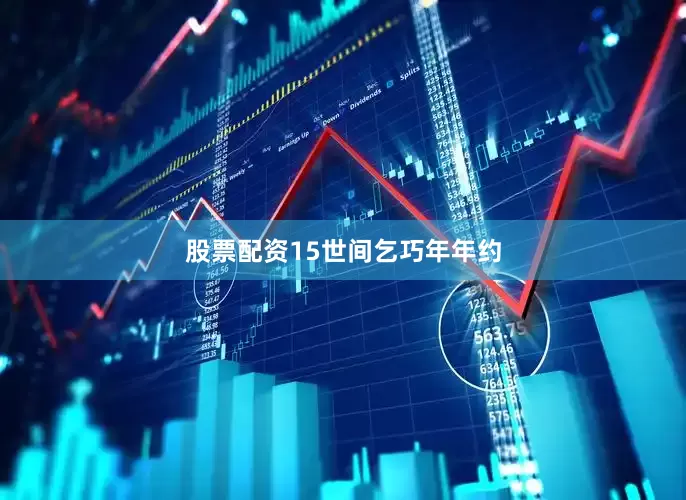 股票配资15世间乞巧年年约